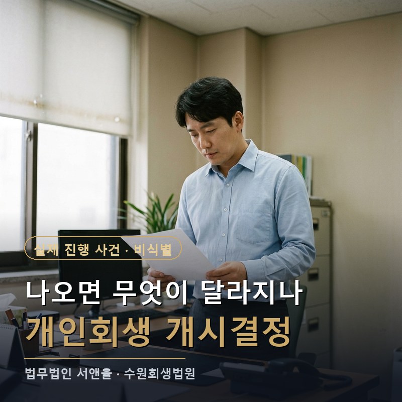 개인회생 개시결정 나면 독촉은 언제 멈출까?|화성 직장인 개시 사례 — 이해를 돕기 위한 연출 이미지